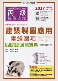 在飛比找iRead灰熊愛讀書優惠-丙級建築製圖應用：電繪圖項學術科通關寶典-2017年