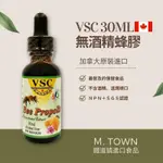 【加拿大VSC】無酒精蜂膠30ML 大人與兒童皆適用 ［保存期限05/2027］『鐵道鎮進口食品』