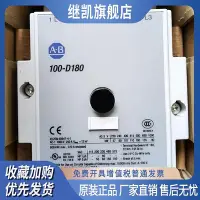 在飛比找Yahoo!奇摩拍賣優惠-AB 羅克韋爾接觸器 100-D180D11升級型號 100