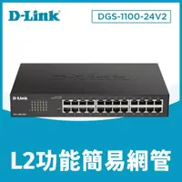 在飛比找momo購物網優惠-【D-Link】DGS-1100-24V2 終身保固 24埠