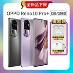 OPPO RENO10 PRO+ (12G/256G) 6.74吋 5G 高規格智慧手機 贈藍牙耳機+行動電源