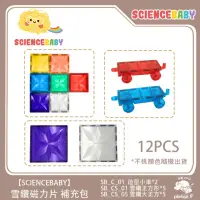 在飛比找momo購物網優惠-【ScienceBaby】雪鑽磁力片補充組 小車正方形磁力片