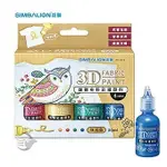 SIMBALION 雄獅 FP-001 布料 彩繪顏料 4色組 彩繪 立體 3D珠光色 30ML【金玉堂文具】