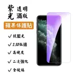 【HS】IPHONE保護貼 滿版 紫光 護眼 全透明 I12/I11/XS MAX/XR/X/I8/I7/I6/SE2