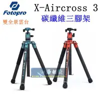 在飛比找Yahoo!奇摩拍賣優惠-【高雄四海】Fotopro X-Aircross 3 碳纖維