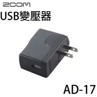 在飛比找樂天市場購物網優惠-【非凡樂器】Zoom AD-17 / AD17 USB AC