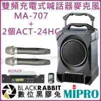 在飛比找蝦皮購物優惠-數位黑膠兔【 MIPRO 嘉強 MA-707 2.4G AC