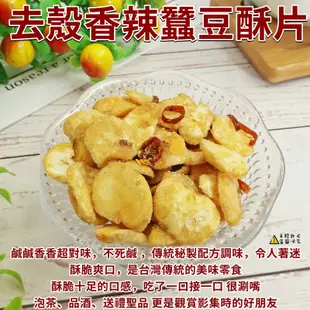 【食尚三味】去殼香辣蠶豆片 500g 蠶豆酥片 蠶豆仁 蘭花豆 蠶豆酥 田豆酥 豆片 (頂級食尚)