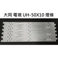 在飛比找蝦皮購物優惠-【木子3C】大同 電視 UH-50X10 燈條 一套11條 