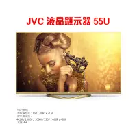 在飛比找蝦皮購物優惠-免運費+安裝】 JVC 55U 55吋4K智慧聯網液晶電視+