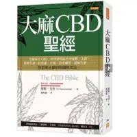 在飛比找蝦皮購物優惠-大麻CBD聖經：大麻成分CBD，科學證明能改善憂鬱、失眠、經