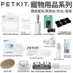 PETKIT 佩奇 寵物用品 餵食餐具 飲用水專用濾心 按摩梳 淨水瓶 外出撿便盒 犬貓寵物用品『寵喵』