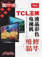 在飛比找三民網路書店優惠-TCL王牌液晶彩色電視機維修精華（簡體書）