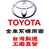 在飛比找蝦皮購物優惠-【阿力】Toyota 全車系 晴雨窗 ｜台灣製｜工廠直營 v