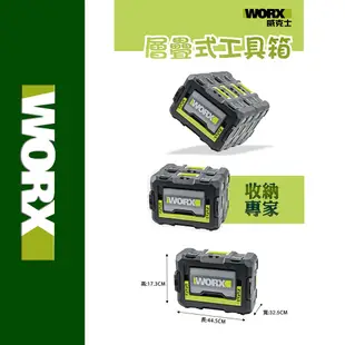 WORX 威克士 Green Stacking Box層疊箱/工具箱(WA4230)