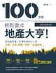 【電子書】100張圖輕鬆變成地產大亨！【最新法規修訂版】