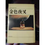 陶陶樂二手書《金色夜叉》﹝日﹞尾崎紅葉著