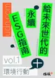 【電子書】給未來世代的永續ESG指南 vol.1環境行動+