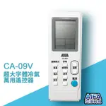 【艾法科技AIFA】抗菌材質 CA09V 萬用冷氣遙控器