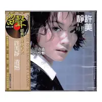 在飛比找Yahoo!奇摩拍賣優惠-正版 許美靜專輯 遺憾 留聲經典復刻版系列 CD唱片 碟片