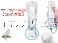 在飛比找Yahoo!奇摩拍賣優惠-WII加速器 Wii 動感強化器  右手把加速器 右手柄 加