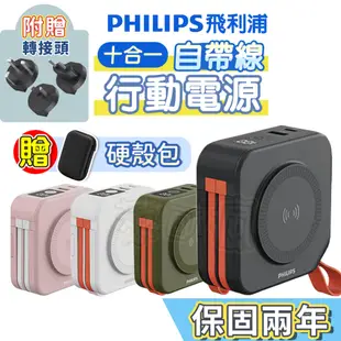 【贈專屬硬殼包】PHILIPS 行動電源 飛利浦行動電源 行動電源自帶線 無線充電 萬能充 行充電源 移動電源 行充