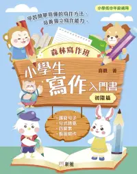 在飛比找博客來優惠-森林寫作班：小學生寫作入門書（初階篇） (電子書)