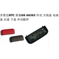 在飛比找Yahoo!奇摩拍賣優惠-HTC G6 A6363 外殼 天線蓋 G6 電池蓋 後蓋 