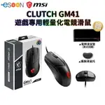 MSI 微星 CLUTCH GM41 LIGHTWEIGHT FPS 遊戲專用輕量化電競滑鼠 光學滑鼠 滑鼠