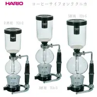 在飛比找樂天市場購物網優惠-HARIO TCA-3 TCA-5 經典虹吸式咖啡壺 虹吸壺