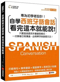 在飛比找誠品線上優惠-自學西班牙語會話 看完這本就能說: 只要直接套用本書會話模式