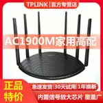 {公司貨 最低價}TPLINK無線路由器千兆穿墻王超強家用WIFI信號增強移動電信全網通