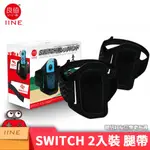 🔥現貨 任天堂 NS SWITCH JOYCON 綁腿帶 腿帶 運動 SPORTS 健身環大冒險 家庭訓練機 腿部固定帶