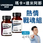 UNIQMAN 熱情戰魂組 瑪卡(60粒/瓶)+達米阿那(60粒/瓶) 官方旗艦店