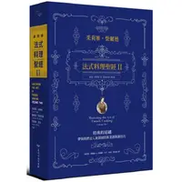 在飛比找蝦皮商城優惠-法式料理聖經II：經典的延續【金石堂】