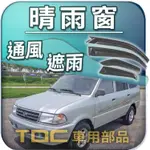 【TDC車用部品】晴雨窗：豐田,SURF,ZACE,瑞獅,TOYOTA,遮雨板,雨遮