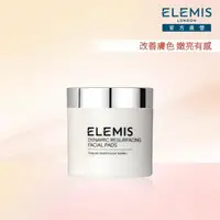 在飛比找momo購物網優惠-【ELEMIS 愛莉美】煥膚亮顏酵素精華潔膚片 60片