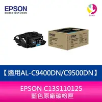 在飛比找樂天市場購物網優惠-分期0利率 EPSON C13S110125 藍色原廠碳粉匣