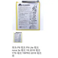 在飛比找蝦皮購物優惠-華為 P9 電池 P9 Lite 電池 nova 3e 電池