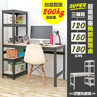 【居家cheaper】超級耐重角鋼層架桌(多款可選)/角鋼架/雙向電腦桌/收納桌架/工作桌/辦公桌/台灣製造