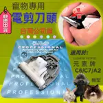 ☀️貓國王波力☀️~ELEMENT PETPRO元素牌 A2-P /C6電剪陶瓷刀頭 一個 狗.貓.都適用.寵物美容檢定