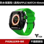 [送２好禮] Y24 APPLE WATCH ULTRA 49MM 不鏽鋼防水保護殼 黑/綠 PIGALLE49-BK