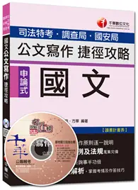 在飛比找TAAZE讀冊生活優惠-司法特考、調查局、國安局：國文：公文寫作捷徑攻略（讀書計畫表