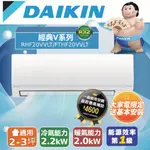 【DAIKIN大金】 2-3坪 經典V系列變頻冷暖空調 RHF20VAVLT/FTHF20VAVLT