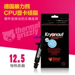 暴力熊矽脂THERMAL GRIZZLY KRYONAUT CPU散熱導熱膏電腦顯卡矽膠