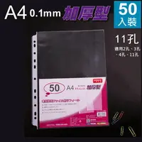 在飛比找樂天市場購物網優惠-三田 A4 特厚 0.1mm 透明 11孔 內頁袋 資料袋 