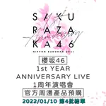 [預購] 櫻坂46 1ST YEAR ANNIVERSARY LIVE 1周年演唱會 2021/1/10第4批結單