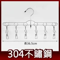 在飛比找樂天市場購物網優惠-304不鏽鋼曬衣架 吊衣架 晾衣架 掛衣架 台灣製造 6夾衣
