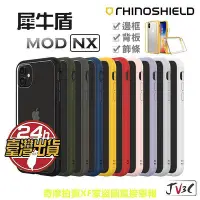 在飛比找Yahoo!奇摩拍賣優惠-犀牛盾 Mod NX 適用於iPhone XsMax XR 