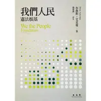 在飛比找蝦皮商城優惠-我們人民: 憲法根基/布魯斯．艾克曼 誠品eslite